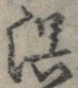位置 確認된 誤