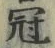 Character 冠