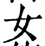 字女