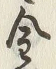 Character 金