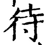 文字 待