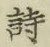 Character 詩