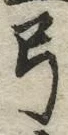 字弓