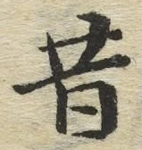 字昔