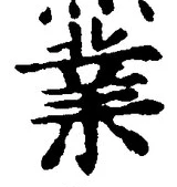 Chữ 業
