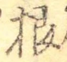 Đã định vị 根