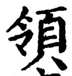 Character 領