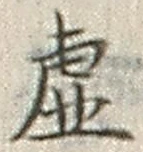 Character 虚