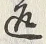 “絶”字