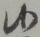厄，已得其位