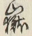 Character 嶽