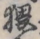 猥，已得其位