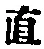 文字直