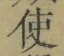 Chữ 使
