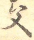已定位父