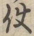 Đã định vị 使