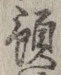 Đã định vị 預