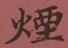 Chữ 煙