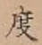 글자 度