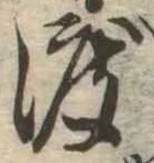 已定位渡
