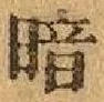 字暗