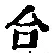 글자 合