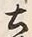 Character 土