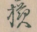 様の位置