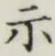 Chữ 示
