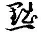 已定位黜