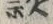 文字冬