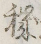 Đã định vị 穢