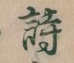 詩，已得其位