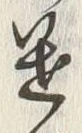 字迷