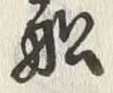 “入”字