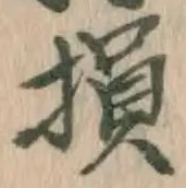 Character 損
