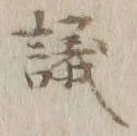 字議