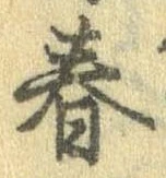 位置 確認된 春