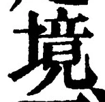 字境