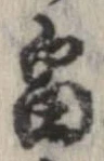 位置 確認된 畠