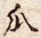 位置定マレル瓜