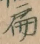 字扁