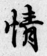 情の位置