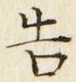 “告”字