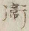 文字衛