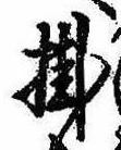 Đã định vị 掛