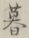 文字 暮