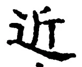 文字近