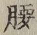 字腰