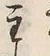 Chữ 主